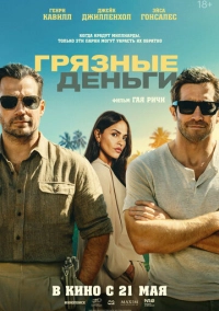 Грязные деньги (2026)