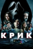 Крик (2022)
