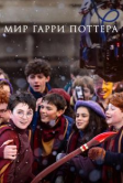 Мир Гарри Поттера: Мастерство, стоящее за магией (2026)